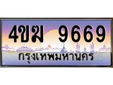 ทะเบียนรถ 9669 เลขประมูล ทะเบียนสวย 4ขฆ 9669 จากกรมขนส่ง