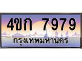 ทะเบียนรถ 7979 เลขประมูล ทะเบียนสวย 4ขก 7979