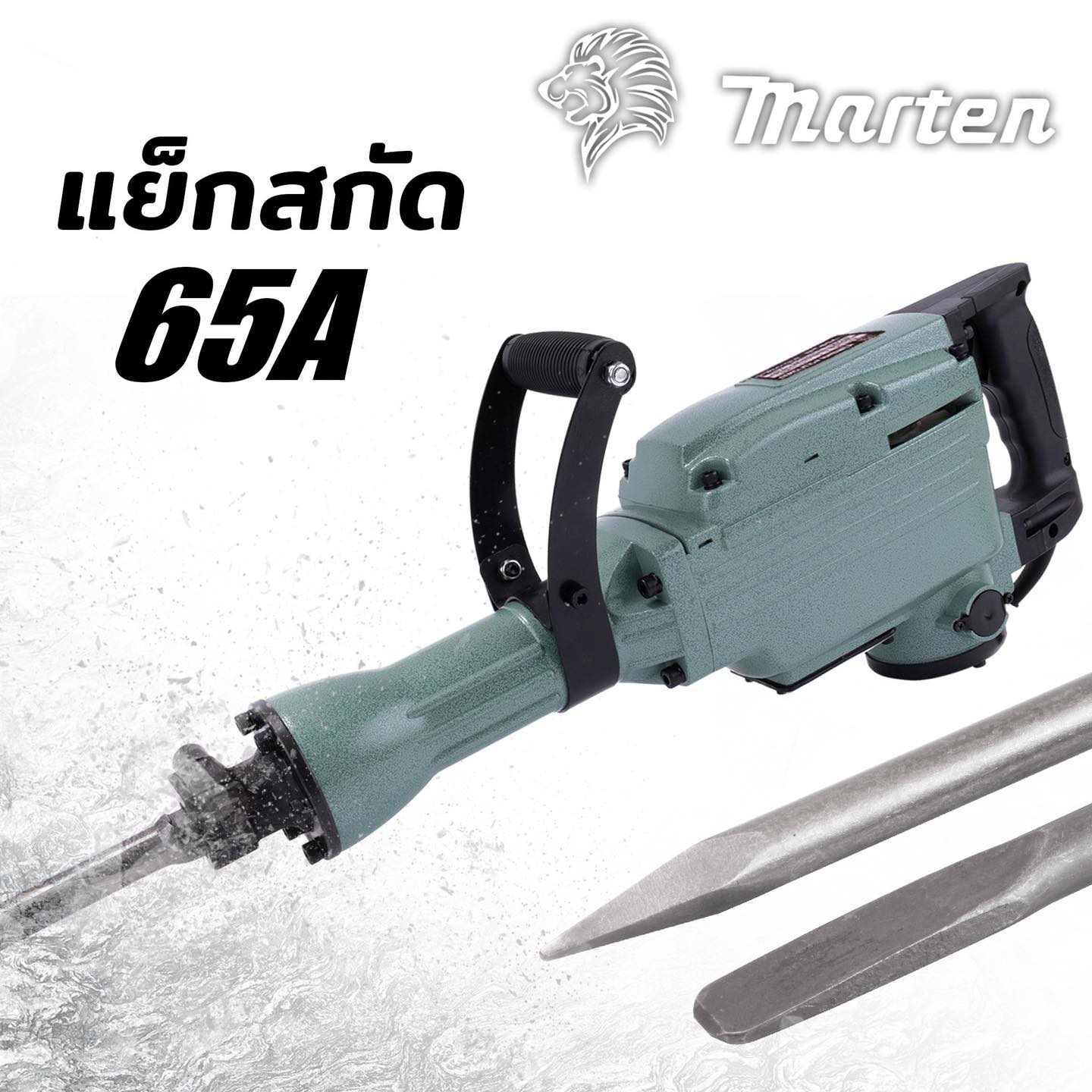 แย๊กสกัดไฟฟ้า สว่านสกัด MARTEN 65A (VTR-01-65 )