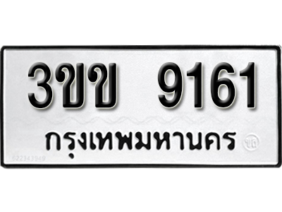 ทะเบียนผลรวมดี 24 ทะเบียนเลขมงคล – 9161 เลขนำโชค ทะเบียนเลขศาสตร์ – 3ขข 9161