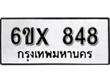 รับจองทะเบียน 848 – ทะเบียนรถเลข 848 หมวดใหม่เลขถูกใจจากกรมขนส่ง