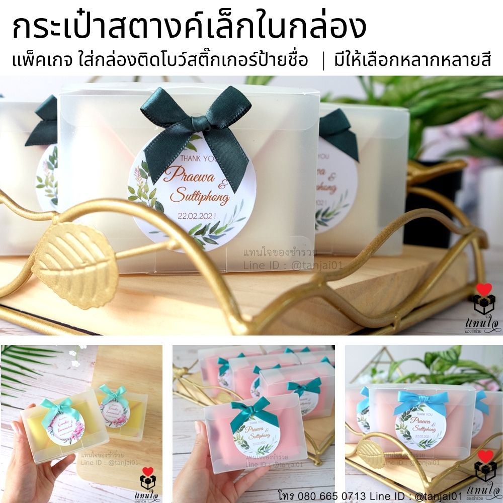 17 กระเป๋าสตางค์ใบเล็ก ในกล่อง ติดโบว์ ป้ายชื่อ ของชำร่วยงานแต่งงาน ของแจกงานแต่งงาน ของที่ระลึกงานแต่งงาน