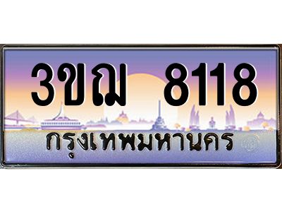 ทะเบียนรถ 8118 เลขประมูล ทะเบียนสวย 3ขฌ 8118 จากกรมขนส่ง