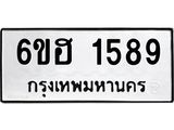 รับจองทะเบียนรถ 1589 หมวดใหม่ 6ขฮ 1589 ทะเบียนมงคล ผลรวมดี 36