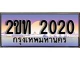 ทะเบียนรถ 2020 เลขประมูล ทะเบียนสวย – 2ขท 2020 ผลรวมดี 9 จากกรมขนส่ง