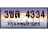 ทะเบียนรถ 4334 เลขประมูล ทะเบียนสวย 3ขล 4334 จากกรมขนส่ง