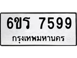 รับจองทะเบียนรถ 7599 หมวดใหม่ 6ขร 7599 ทะเบียนมงคล ผลรวมดี 42