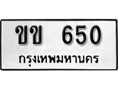 ทะเบียนรถ 650 ทะเบียนมงคล – ขข 650 ผลรวมดี 19 พร้อมส่งมอบ-ในราคาพิเศษ