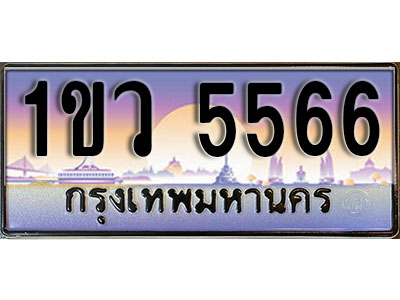 ทะเบียนรถ 5566 , เลขประมูล ทะเบียนสวย – 1ขว 5566 , ทะเบียนประมูล ทะเบียนขนส่ง, 1ขว 5566
