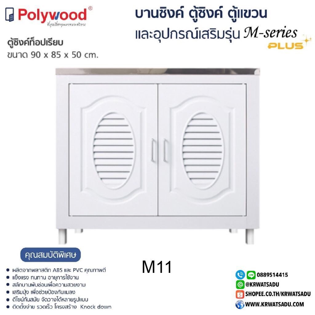 ตู้ซิงค์ท็อปเรียบ M-SERIES M11 สีขาว