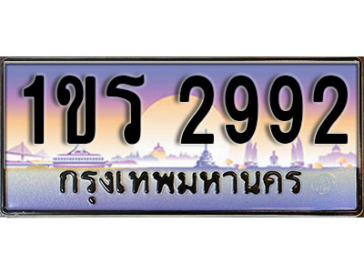 ทะเบียนรถ 2992 ป้ายประมูล – 1ขร 2992 พร้อมส่งมอบ จากกรมขนส่ง (2)