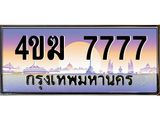 ทะเบียนรถ 7777 เลขประมูล ทะเบียนสวย 4ขฆ 7777 จากกรมขนส่ง