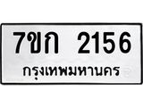 รับจองทะเบียนรถ 2156 ทะเบียนหมวดใหม่ 7ขก 2156 ทะเบียนมงคล ผลรวมดี 24