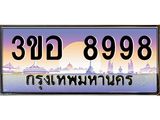 ทะเบียนสวย 8998 ทะเบียนประมูล 3ขอ 8998 ผลรวมดี 45