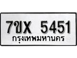รับจองเลขทะเบียนรถ 5451 – หมวดใหม่ (หมวดเก่าเรามีบริการ จากกรมขนส่ง)