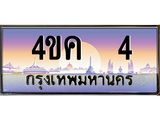 ทะเบียนรถ 4 เลขประมูล ทะเบียนสวย 4ขค 4