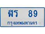 ทะเบียนรถตู้ 89 ทะเบียนเลขมงคล – ฬร 89 จากกรมขนส่ง