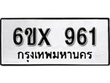 รับจองเลขทะเบียนรถ 961 – หมวดใหม่ (หมวดเก่าเรามีบริการ จากกรมขนส่ง)