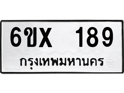 รับจองทะเบียน 189 – ทะเบียนรถเลข 189 หมวดใหม่เลขถูกใจจากกรมขนส่ง