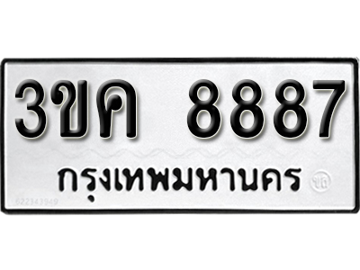 ทะเบียนรถ 8887 ทะเบียนมงคล เลขนำโชค – 3ขค 8887 ผลรวมดี 40 จากกรมขนส่ง