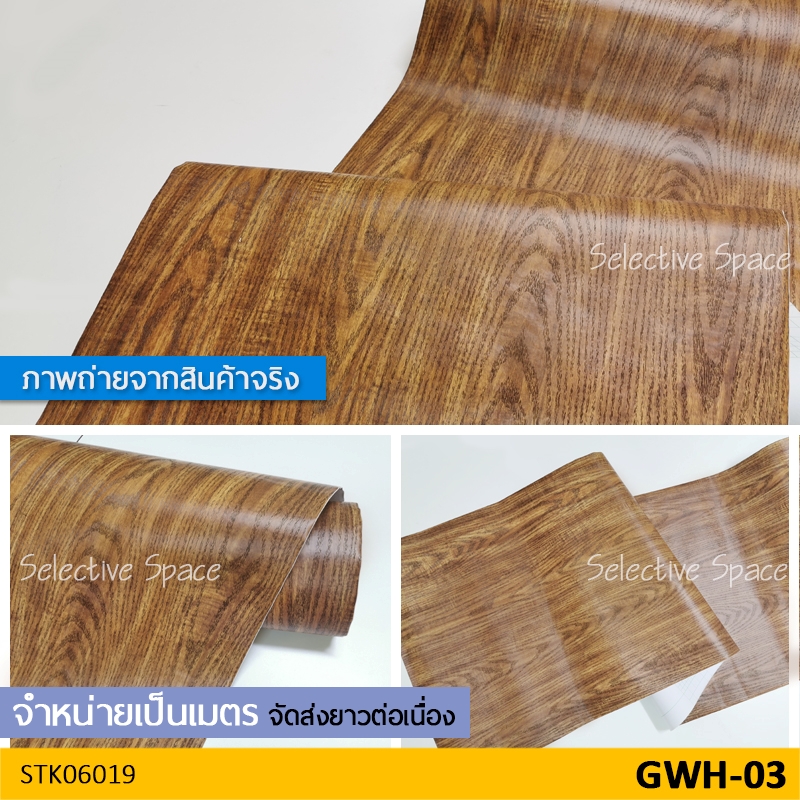 สติ๊กเกอร์ลายไม้ สติ๊กเกอร์ติดผนัง ติดเฟอร์นิเจอร์ วอลเปเปอร์มีกาวในตัว รุ่น STK-06019 สี GWH-03