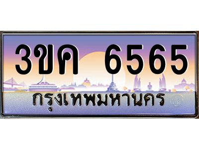 ทะเบียนรถ 6565, เลขประมูล ทะเบียนสวย เลขสวยถูกใจ – 3ขค 6565