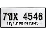รับจองเลขทะเบียนรถ 4546– หมวดใหม่ (หมวดเก่าเรามีบริการ จากกรมขนส่ง)