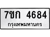 รับจองทะเบียนรถ 4684 หมวดใหม่ 7ขก 4684 ทะเบียนมงคล ผลรวมดี 32