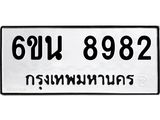 รับจองทะเบียนรถ 8982 หมวดใหม่ 6ขน 8982 ทะเบียนมงคล ผลรวมดี 40