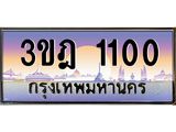 เลขประมูล 1100 , ทะเบียนเบียนสวย เสริมบารมี - 3ขฎ 1100