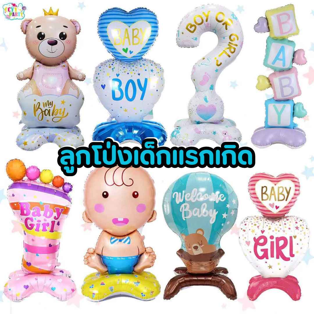 ลูกโป่งเด็กแรกเกิด