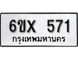รับจองเลขทะเบียนรถ 571– หมวดใหม่ (หมวดเก่าเรามีบริการ จากกรมขนส่ง)
