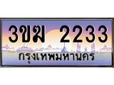 ทะเบียนรถ 2233 ทะเบียนสวย 3ขฆ 2233 จากกรมขนส่ง