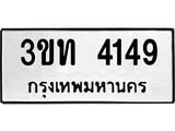 เลขผลรวมดี 24 ทะเบียนรถ 4149 ทะเบียนมงคล เลขให้โชค - 3ขท 4149 จากกรมขนส่ง
