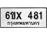 รับจองเลขทะเบียนรถ 481– หมวดใหม่ (หมวดเก่าเรามีบริการ จากกรมขนส่ง)
