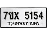 รับจองเลขทะเบียนรถ 5154– หมวดใหม่ (หมวดเก่าเรามีบริการ จากกรมขนส่ง)