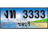 เลขทะเบียนรถชลบุรี 3333 เลขประมูล – งท 3333 ผลรวมดี 15