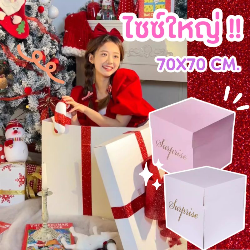 กล่องเซอร์ไพรส์ 70x70 cm. แถมริบบิ้น