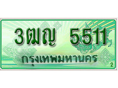 ทะเบียน 5511 ทะเบียนรถ l 3ฒญ 5511 l ทะเบียนรถกระบะป้ายเขียว จากกรมขนส่งฯ ,3ฒญ 5511