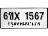 รับจองทะเบียน 1567 – ทะเบียนรถเลข 1567 หมวดใหม่เลขถูกใจจากกรมขนส่ง