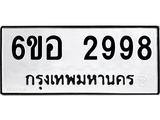 รับจองทะเบียนรถ 2998 หมวดใหม่ 6ขอ 2998 ทะเบียนมงคล ผลรวมดี 42