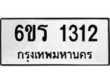 รับจองทะเบียนรถ 1312 หมวดใหม่ 6ขร 1312 ทะเบียนมงคล ผลรวมดี 19