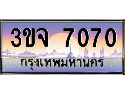 ทะเบียนรถ 7070 ทะเบียนสวย 3ขจ 7070 จากกรมขนส่ง