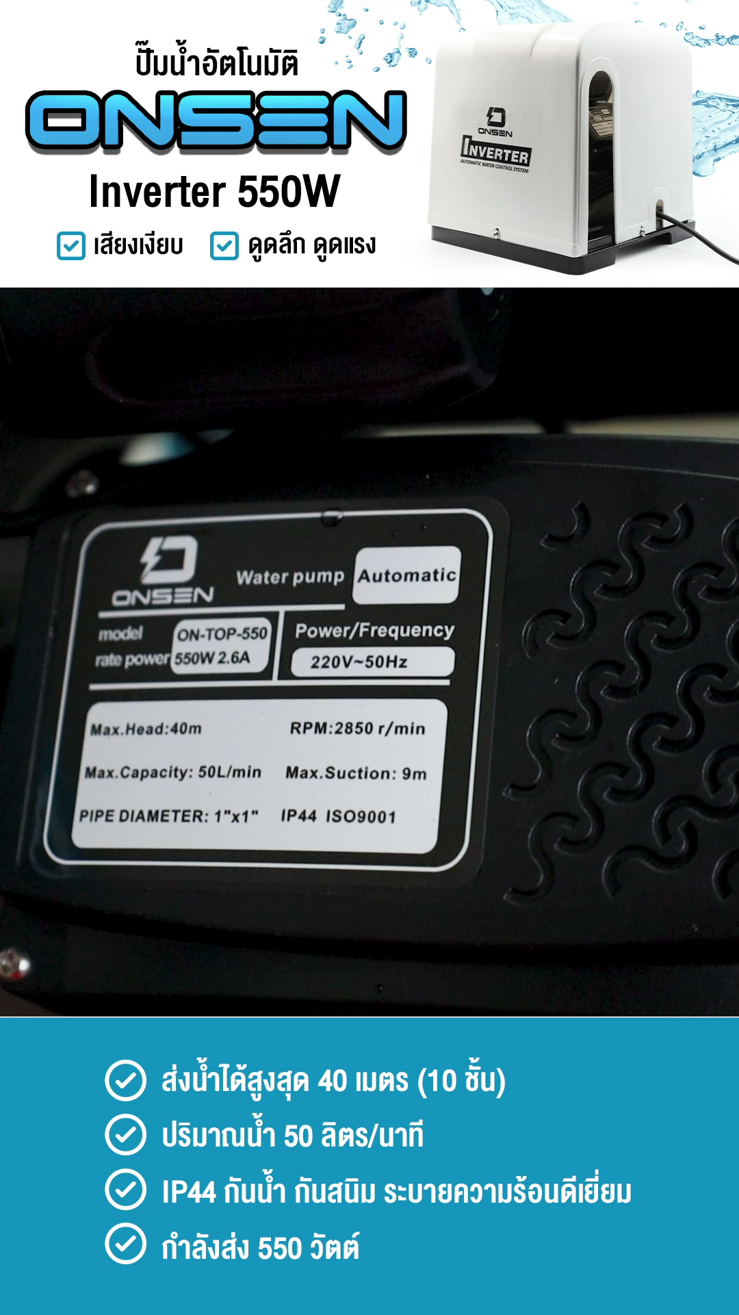 ปั๊มน้ำออโต้รุ่นฝาครอบ ยี่ห้อ ONSEN รุ่น ON-TOP-550