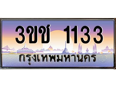 ทะเบียนรถ 1133 เลขประมูล ทะเบียนสวย 3ขช 1133 ผลรวมดี 15