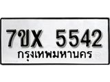 รับจองทะเบียนรถ 5542 – หมวดใหม่ (หมวดเก่าเรามีบริการ จากกรมขนส่ง)