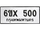 รับจองเลขทะเบียนรถ 500 – หมวดใหม่ (หมวดเก่าเรามีบริการ จากกรมขนส่ง)