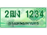 ทะเบียนรับ 1234 เลขประมูล ทะเบียนสวย 2ฒง 1234