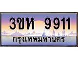 ทะเบียนรถ 9911 เลขประมูล ทะเบียนสวย 3ขห 9911 จากกรมขนส่ง