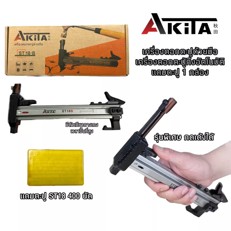เครื่องตอกตะปูด้วยมือ กึ่งอัตโนมัติ ยี่ห้อ AKITA รุ่น ST-18B รุ่นท๊อป